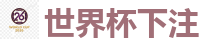 世界杯下注_2026世界杯在线投注官网